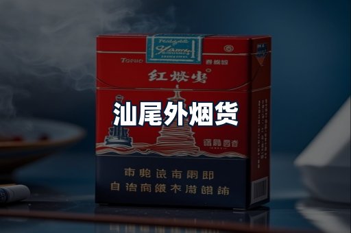 汕尾外烟货